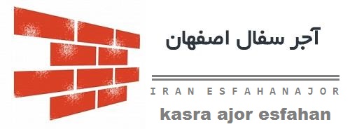 فروش آجر سفال اصفهان